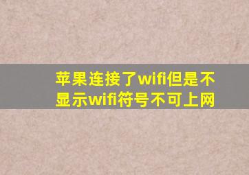 苹果连接了wifi但是不显示wifi符号不可上网