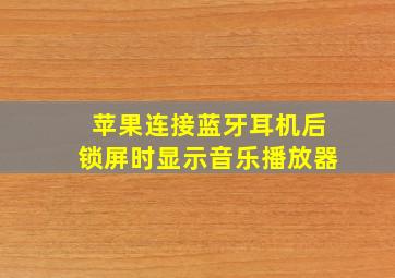 苹果连接蓝牙耳机后锁屏时显示音乐播放器