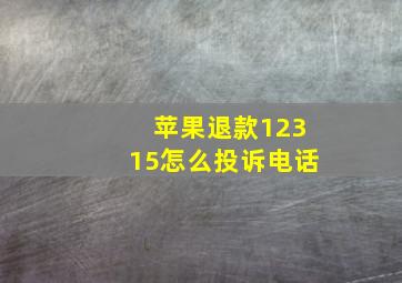 苹果退款12315怎么投诉电话