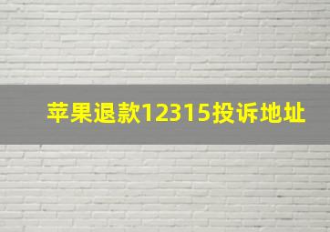 苹果退款12315投诉地址