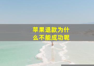 苹果退款为什么不能成功呢