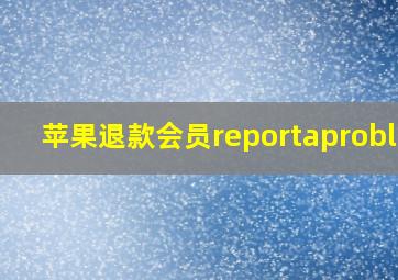 苹果退款会员reportaproblem