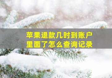 苹果退款几时到账户里面了怎么查询记录