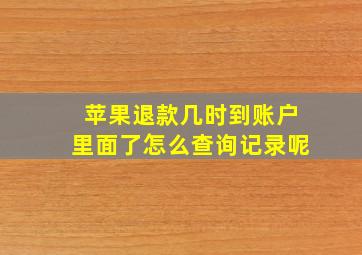 苹果退款几时到账户里面了怎么查询记录呢