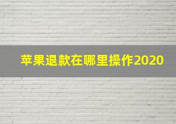 苹果退款在哪里操作2020