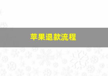 苹果退款流程