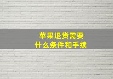 苹果退货需要什么条件和手续