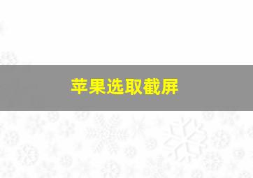 苹果选取截屏