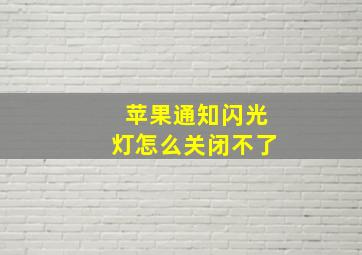 苹果通知闪光灯怎么关闭不了