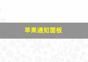 苹果通知面板