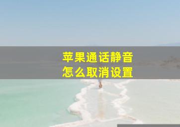 苹果通话静音怎么取消设置