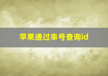 苹果通过串号查询id