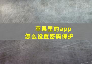 苹果里的app怎么设置密码保护