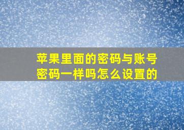 苹果里面的密码与账号密码一样吗怎么设置的