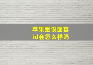 苹果重设面容id会怎么样吗