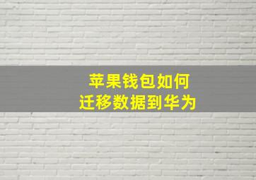 苹果钱包如何迁移数据到华为