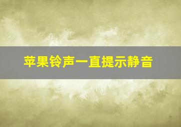 苹果铃声一直提示静音