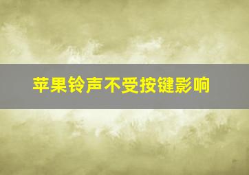 苹果铃声不受按键影响