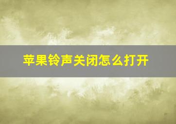 苹果铃声关闭怎么打开