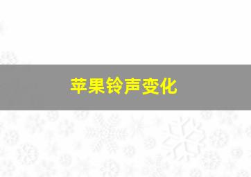 苹果铃声变化