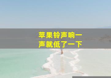 苹果铃声响一声就低了一下