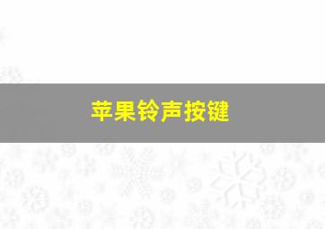 苹果铃声按键