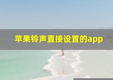 苹果铃声直接设置的app