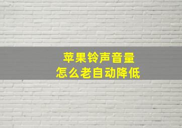 苹果铃声音量怎么老自动降低