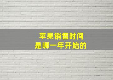 苹果销售时间是哪一年开始的