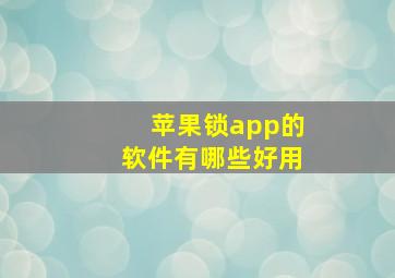 苹果锁app的软件有哪些好用