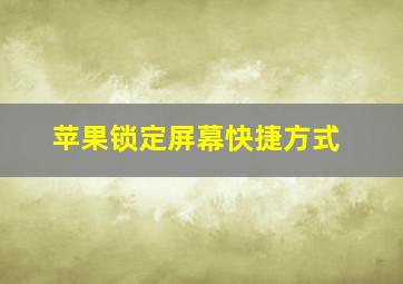 苹果锁定屏幕快捷方式