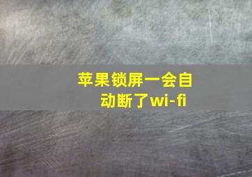 苹果锁屏一会自动断了wi-fi