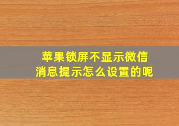 苹果锁屏不显示微信消息提示怎么设置的呢