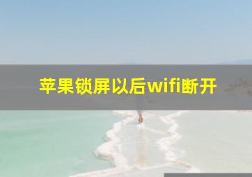 苹果锁屏以后wifi断开