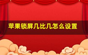 苹果锁屏几比几怎么设置