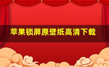 苹果锁屏原壁纸高清下载