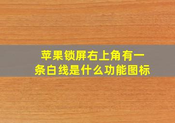 苹果锁屏右上角有一条白线是什么功能图标