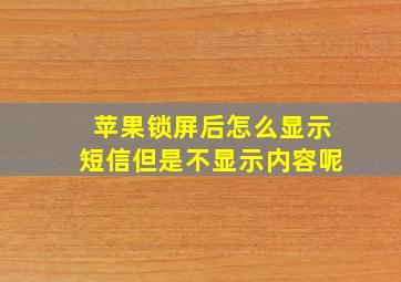 苹果锁屏后怎么显示短信但是不显示内容呢