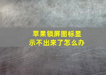 苹果锁屏图标显示不出来了怎么办