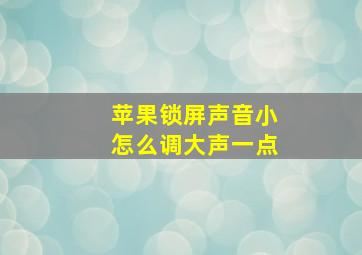 苹果锁屏声音小怎么调大声一点