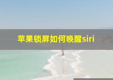 苹果锁屏如何唤醒siri