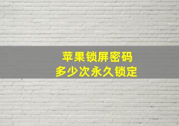 苹果锁屏密码多少次永久锁定