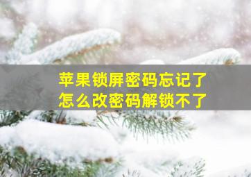 苹果锁屏密码忘记了怎么改密码解锁不了