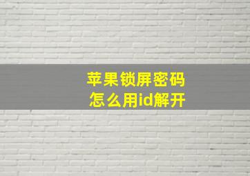 苹果锁屏密码怎么用id解开