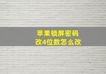 苹果锁屏密码改4位数怎么改