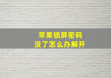 苹果锁屏密码没了怎么办解开