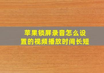 苹果锁屏录音怎么设置的视频播放时间长短