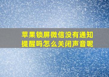 苹果锁屏微信没有通知提醒吗怎么关闭声音呢