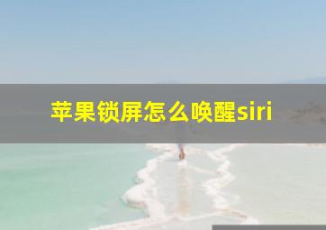 苹果锁屏怎么唤醒siri