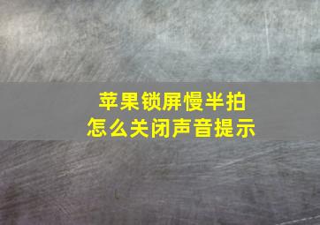 苹果锁屏慢半拍怎么关闭声音提示